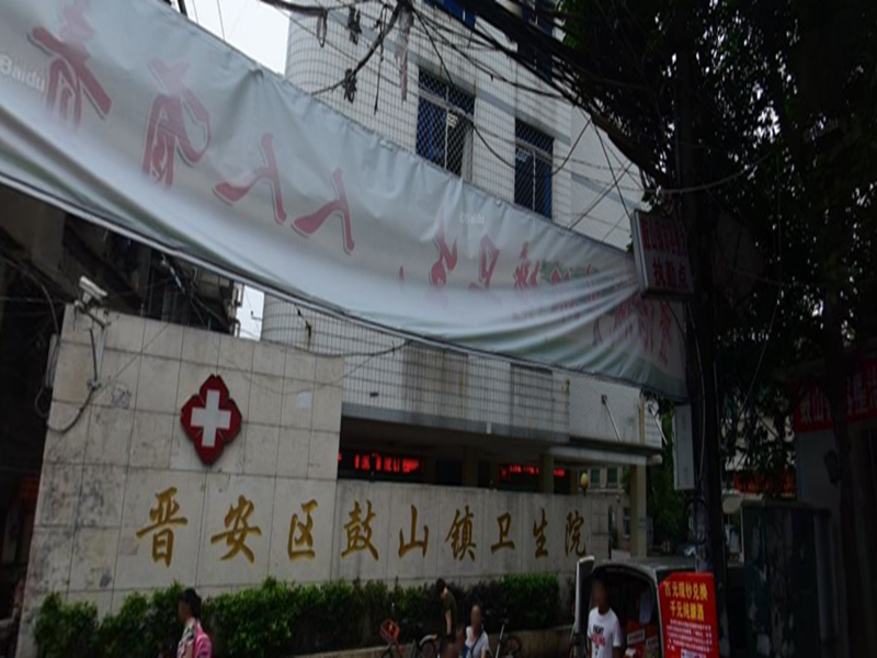 福州市鼓山鎮衛生(shēng)院