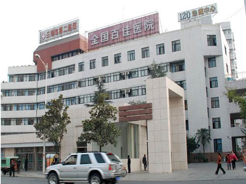 三明市第二醫院