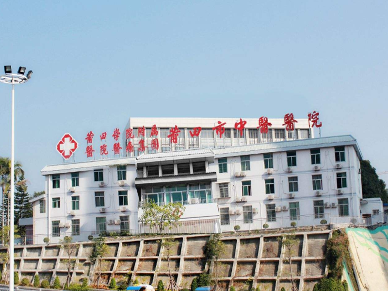 福建省莆田市中(zhōng)醫醫院